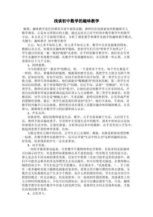 浅谈初中数学的趣味教学