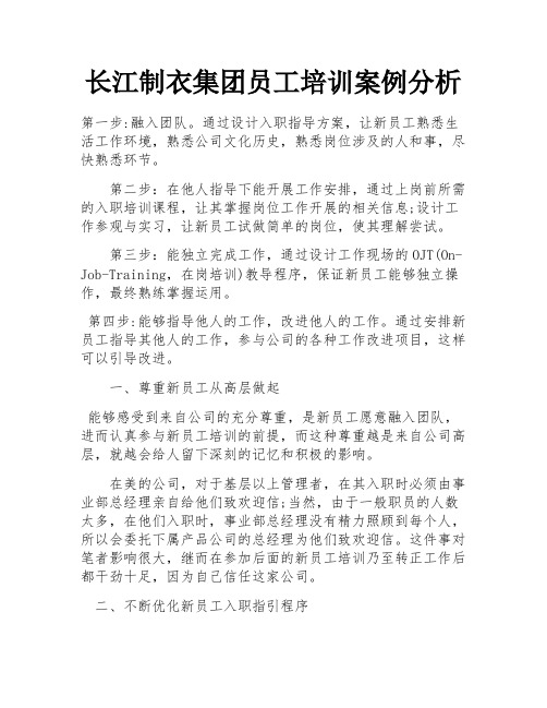 长江制衣集团员工培训案例分析
