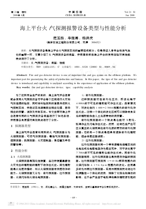 海上平台火_气探测报警设备类型与性能分析