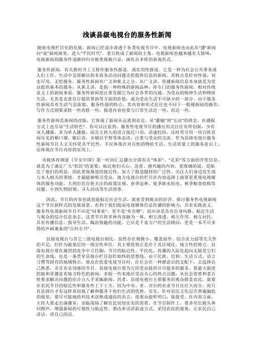 浅谈县级电视台的服务性新闻