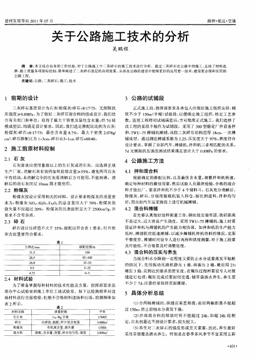 关于公路施工技术的分析