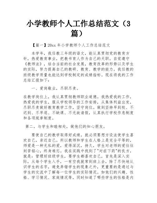 小学教师个人工作总结范文(3篇)