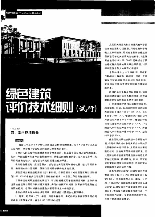 《绿色建筑评价技术细则(试行)》