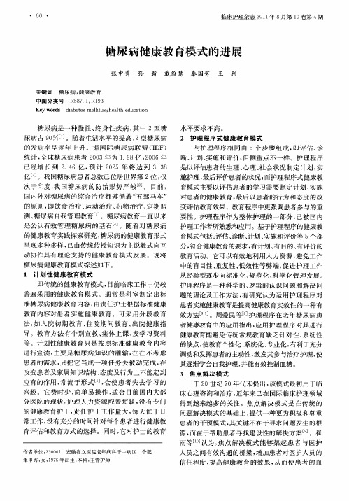 糖尿病健康教育模式的进展