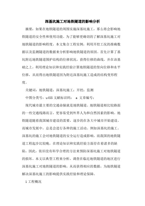深基坑施工对地铁隧道影响分析