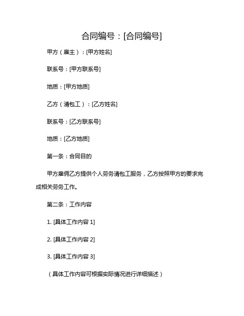个人劳务清包工简单合同范本2024