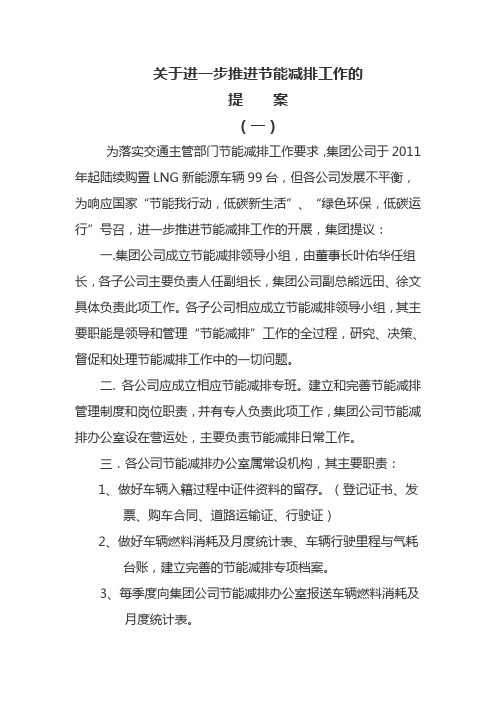 关于进一步推进节能减排工作的提案