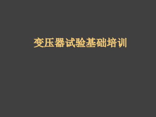 变压器试验基础培训