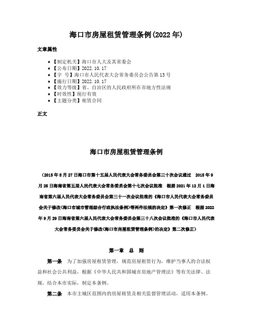 海口市房屋租赁管理条例(2022年)