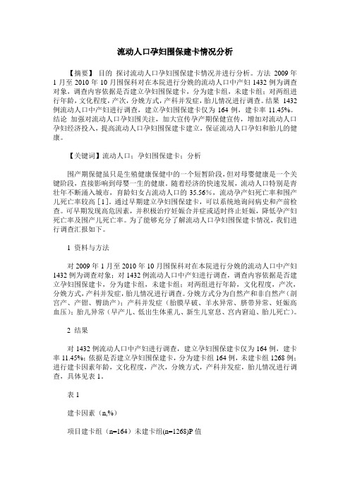 流动人口孕妇围保建卡情况分析