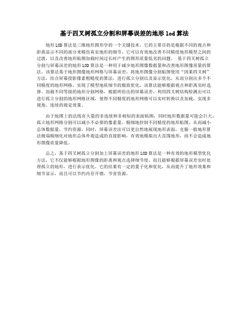 基于四叉树孤立分割和屏幕误差的地形lod算法