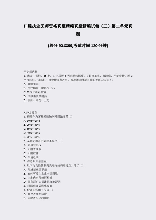 口腔执业医师资格真题精编真题精编试卷三第二单元真题_真题-无答案
