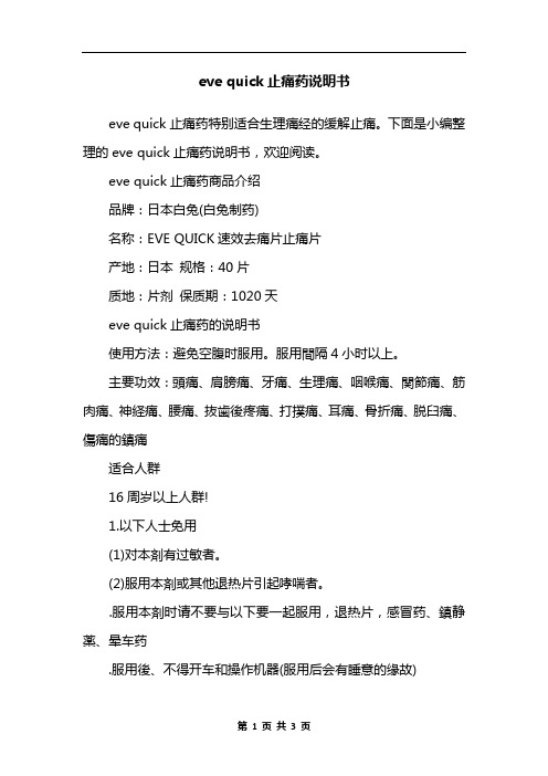 eve quick止痛药说明书