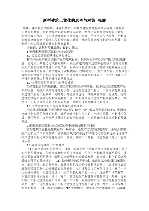 新型建筑工业化的思考与对策   张震