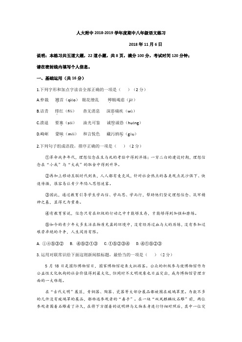 北京市人大附中2018-2019学年度第一学期期中考试八年级语文试卷(word版,含答案)