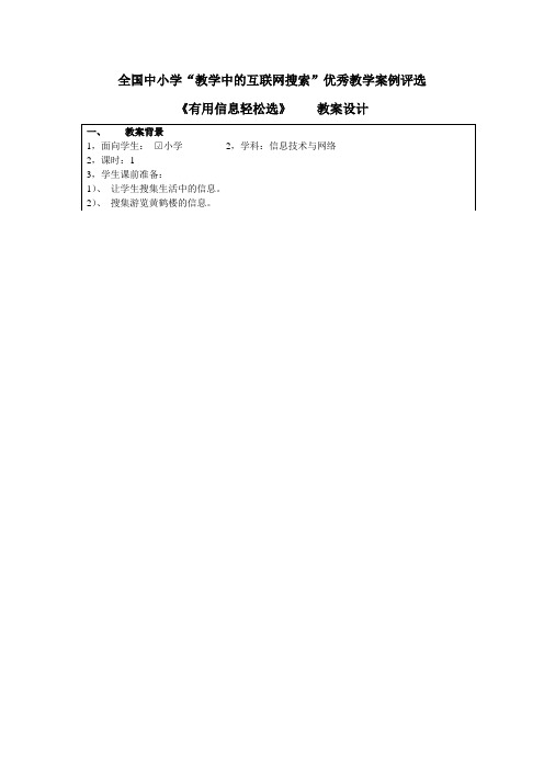 全国中国小学“教学中的互联网搜索”优秀教学案例评选教案设计