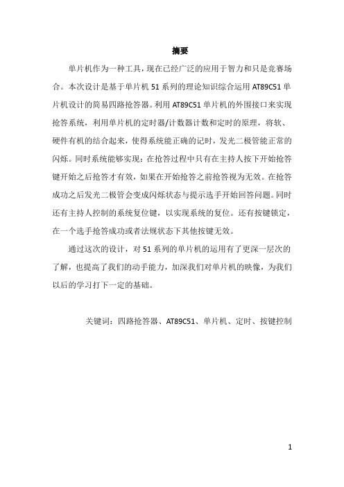 四路抢答器单片机课程设计
