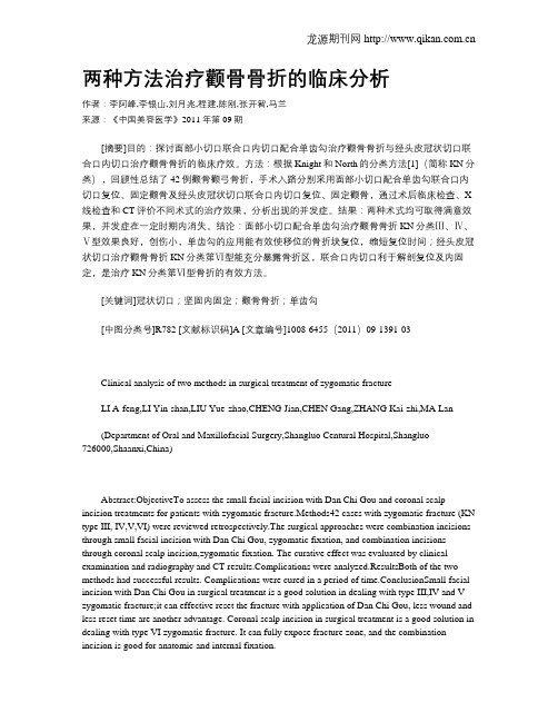 两种方法治疗颧骨骨折的临床分析