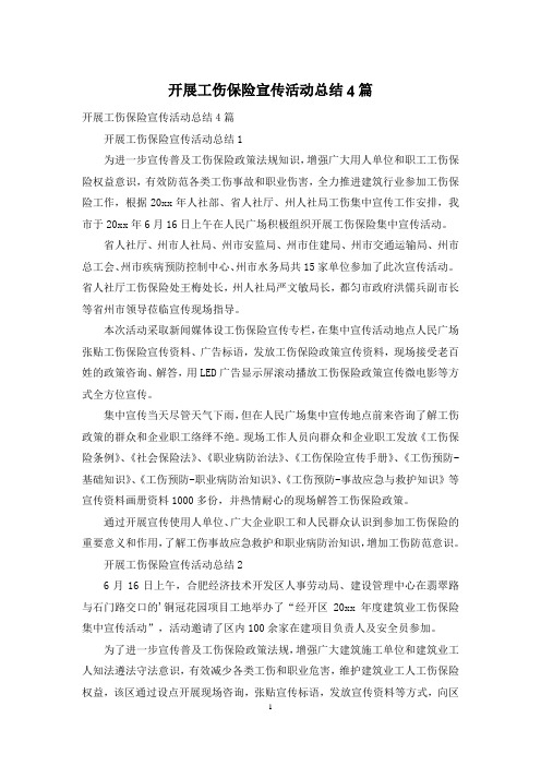 开展工伤保险宣传活动总结4篇