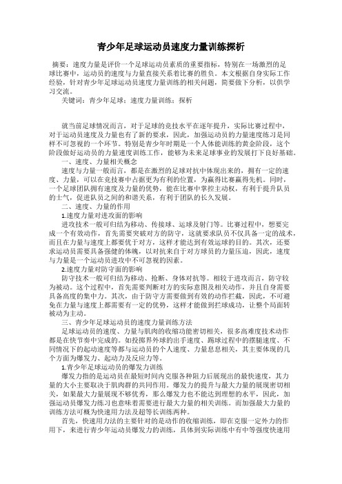 青少年足球运动员速度力量训练探析