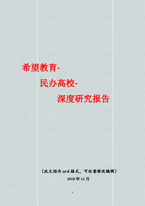 2018年希望教育-民办高校深度研究报告