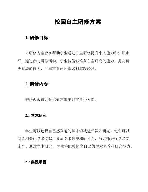 校园自主研修方案