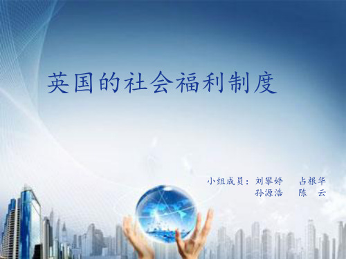 英国的社会福利制度 作业定稿
