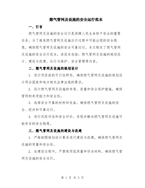 燃气管网及设施的安全运行范本