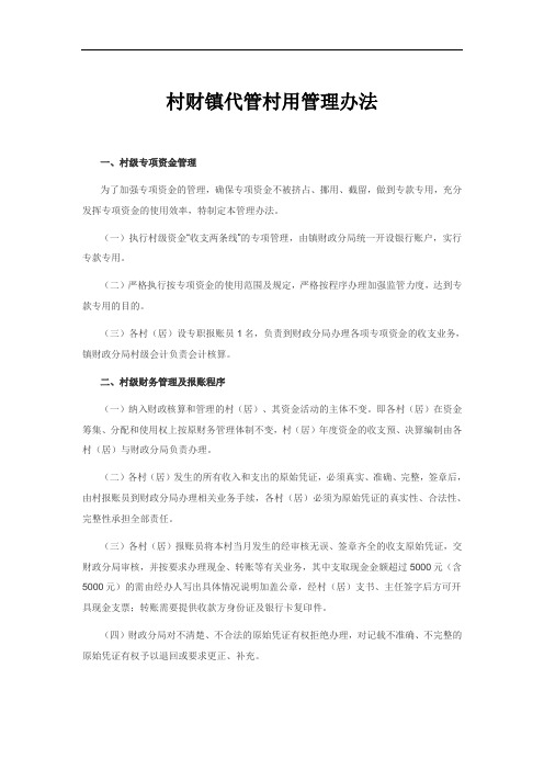村财镇代管村用管理办法