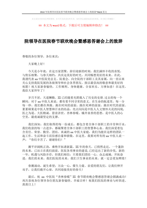 2018年院领导在医院春节联欢晚会暨感恩答谢会上的致辞-word范文 (2页)