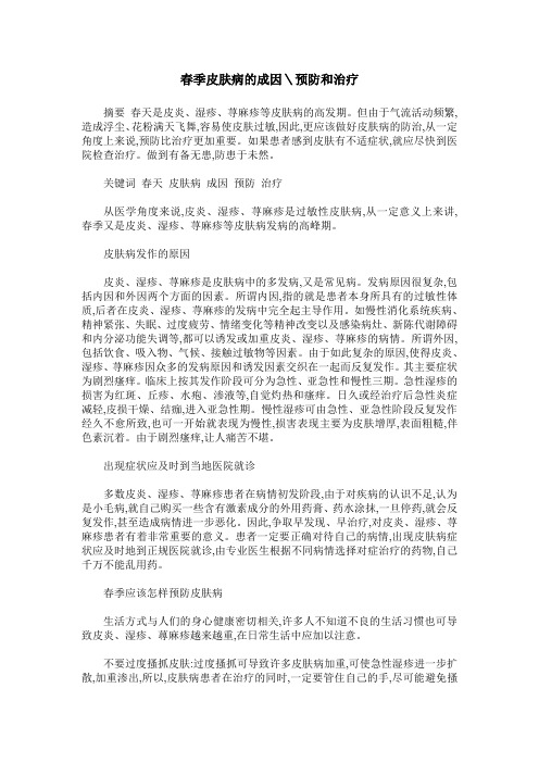 春季皮肤病的成因＼预防和治疗