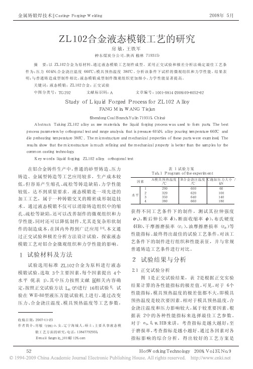 ZL102合金液态模锻工艺的研究