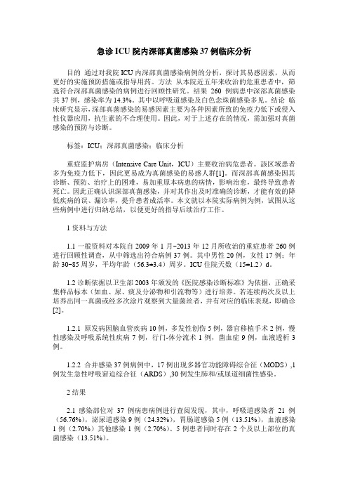 急诊ICU院内深部真菌感染37例临床分析