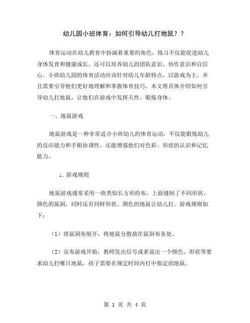 幼儿园小班体育：如何引导幼儿打地鼠？