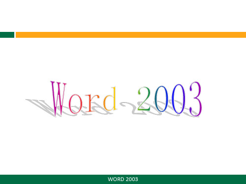 word2003基本操作-返回