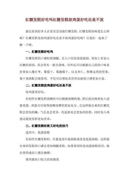 红糖发糕好吃吗 红糖发糕放鸡蛋好吃还是不放