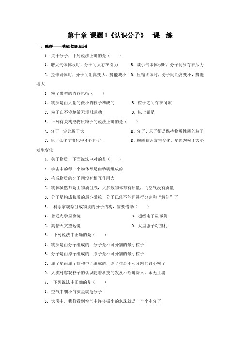 10.1   认识分子 同步练习【含答案】
