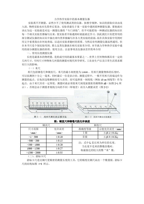 力学热学实验中的基本测量仪器
