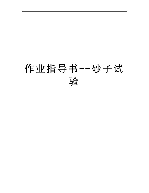 最新作业指导书--砂子试验