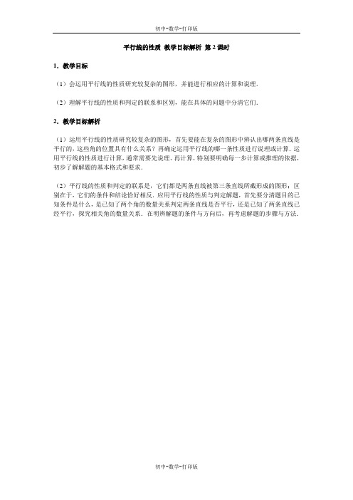 华师大版-数学-七年级上册-平行线的性质 教学目标解析 第2课时
