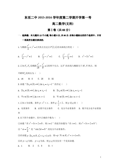 安徽省池州市东至二中2015～2016学年高二下学期第一阶段性测试文科数学试卷