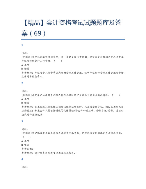 【精品】会计资格考试试题题库及答案(69)