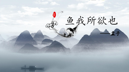 专题04 《鱼我所欲也》(复习课件)-2019-2020学年九年级语文文言文复习课件和学案(部编版)(共40张PPT)