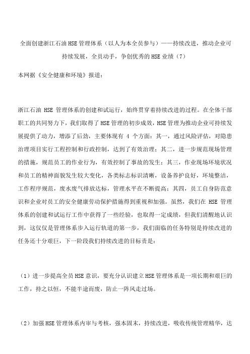 全面创建浙江石油HSE管理体系(以人为本全员参与)——持续改进,推动企业可持续发展,全员动手,争创优秀