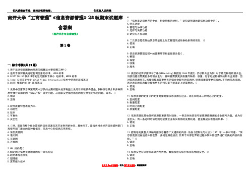 南开大学“工商管理”《信息资源管理》23秋期末试题库含答案