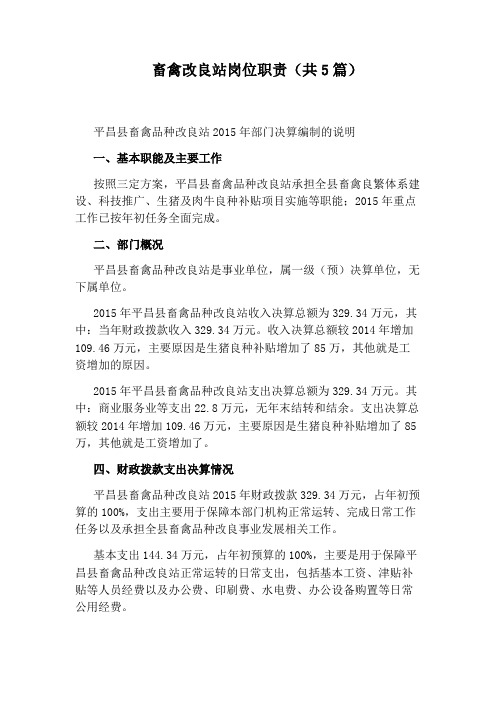 畜禽改良站岗位职责(共5篇)