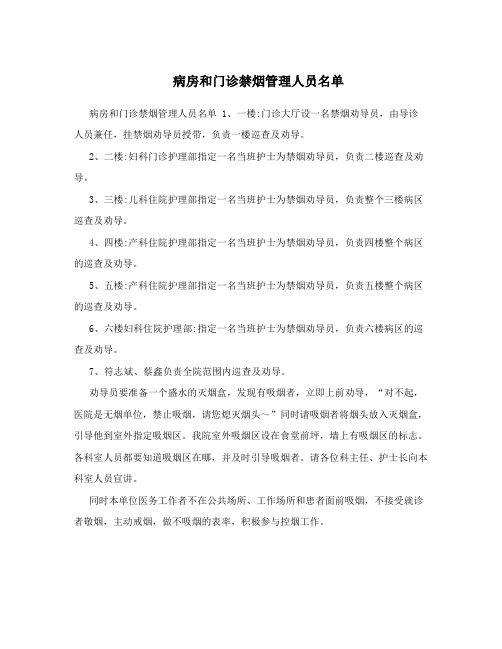 病房和门诊禁烟管理人员名单