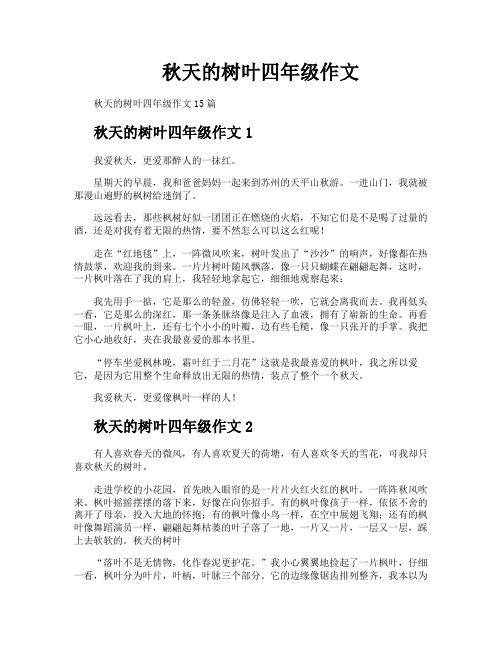 秋天的树叶四年级作文