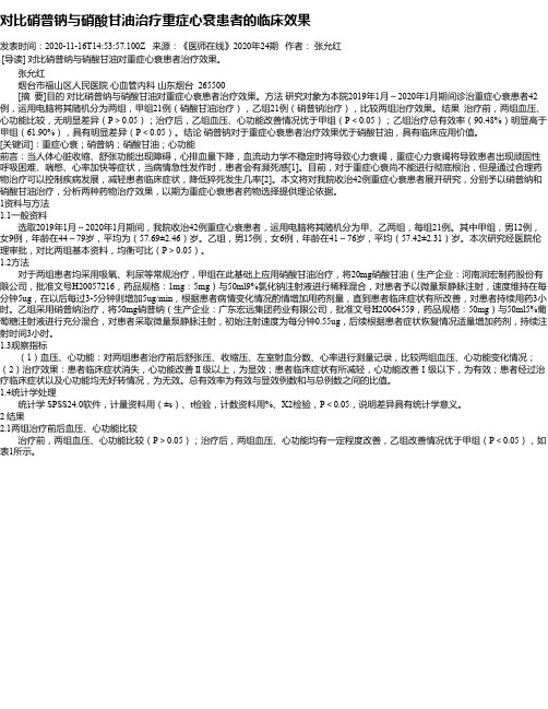 对比硝普钠与硝酸甘油治疗重症心衰患者的临床效果