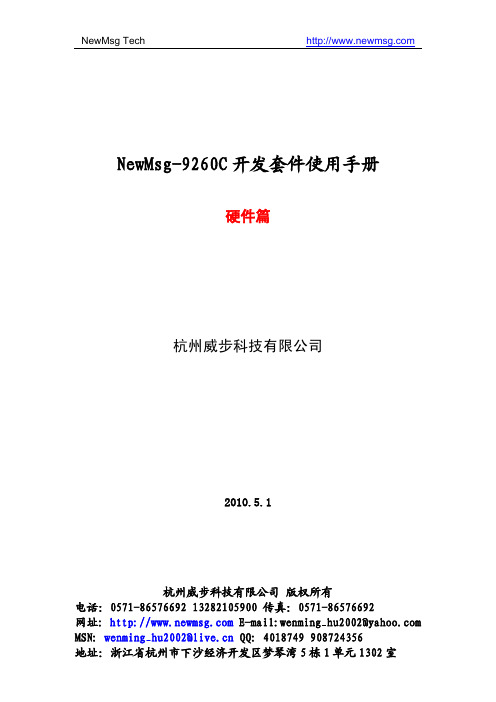 NewMsg-9260C 开发套件说明书